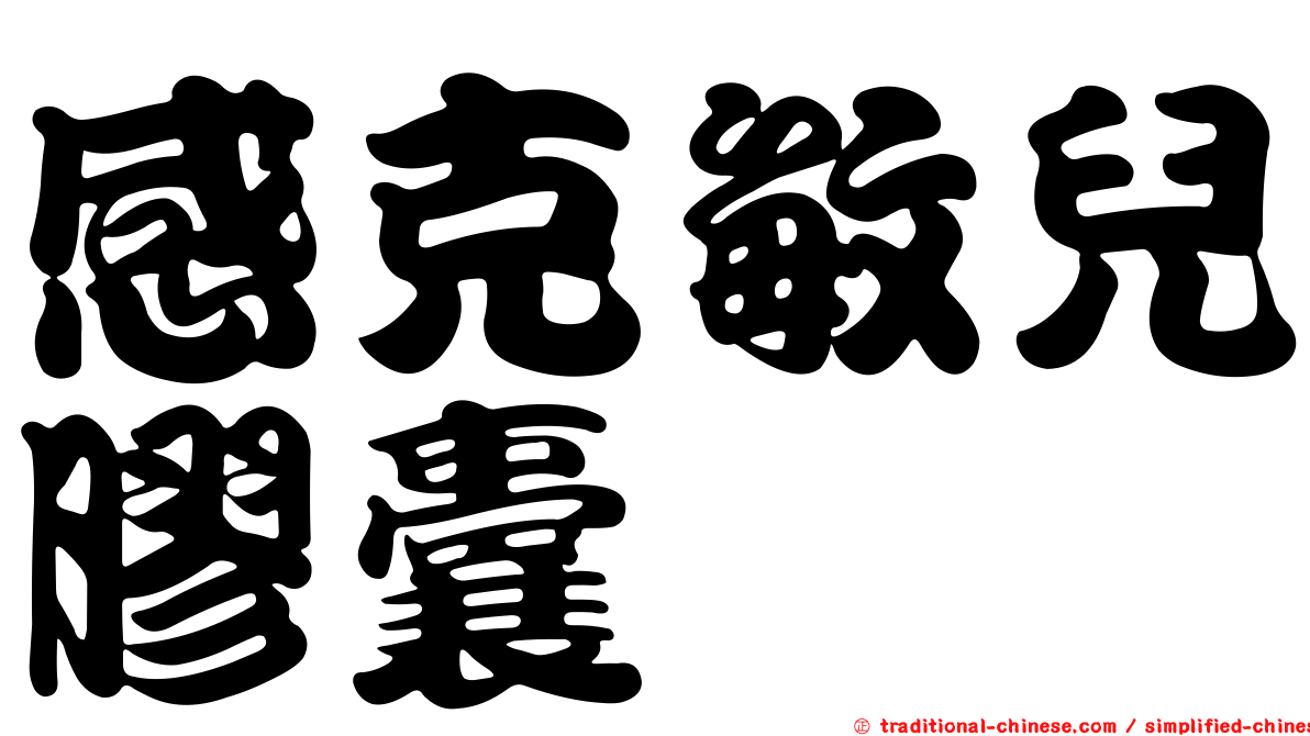 感克敏兒膠囊