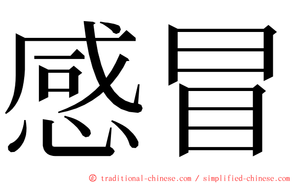 感冒 ming font