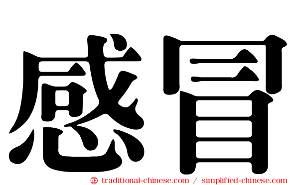 感冒