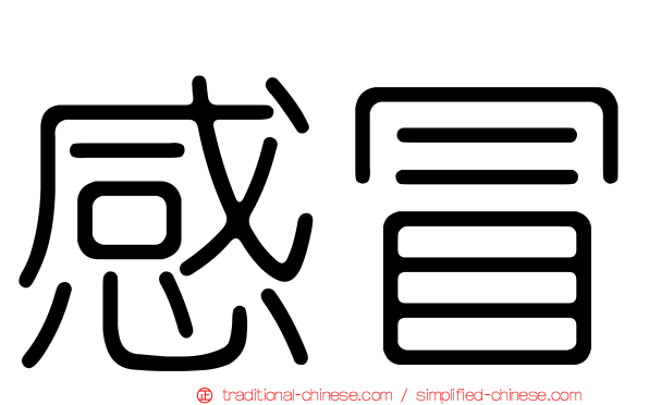 感冒