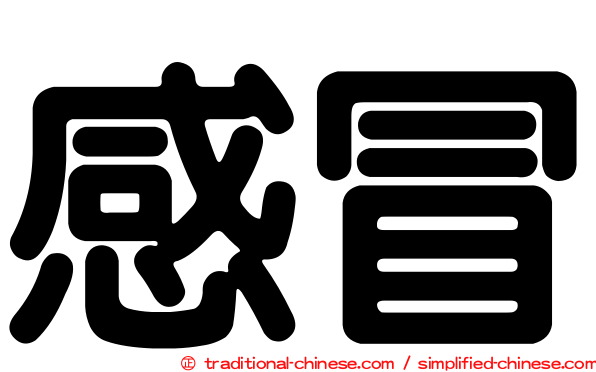 感冒