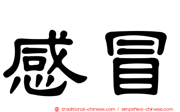 感冒