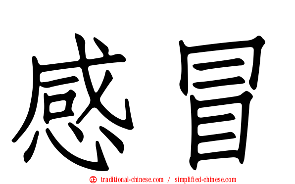 感冒