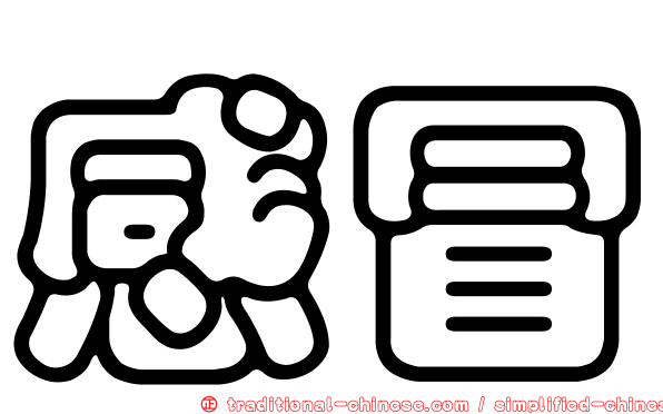 感冒