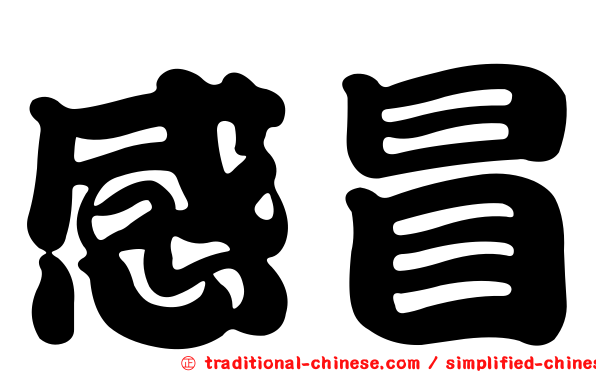 感冒