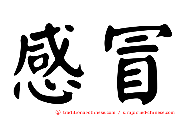 感冒