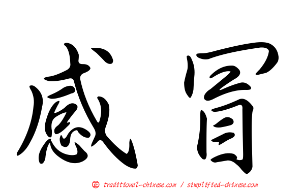 感冒