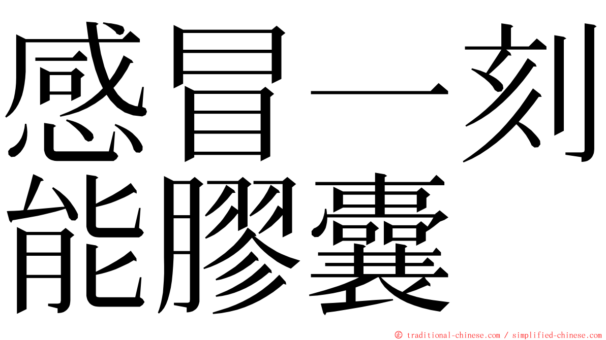 感冒一刻能膠囊 ming font