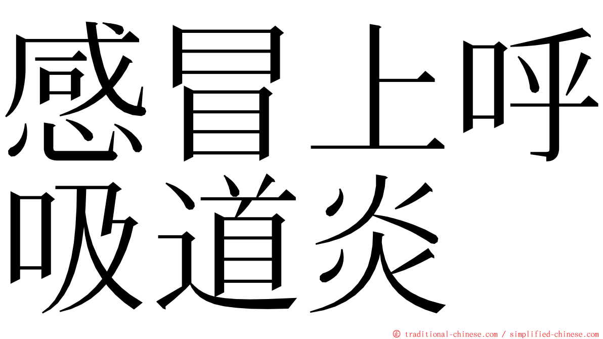 感冒上呼吸道炎 ming font