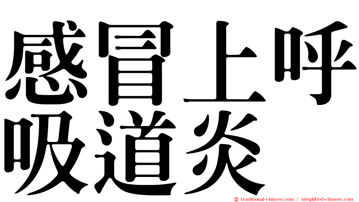 感冒上呼吸道炎