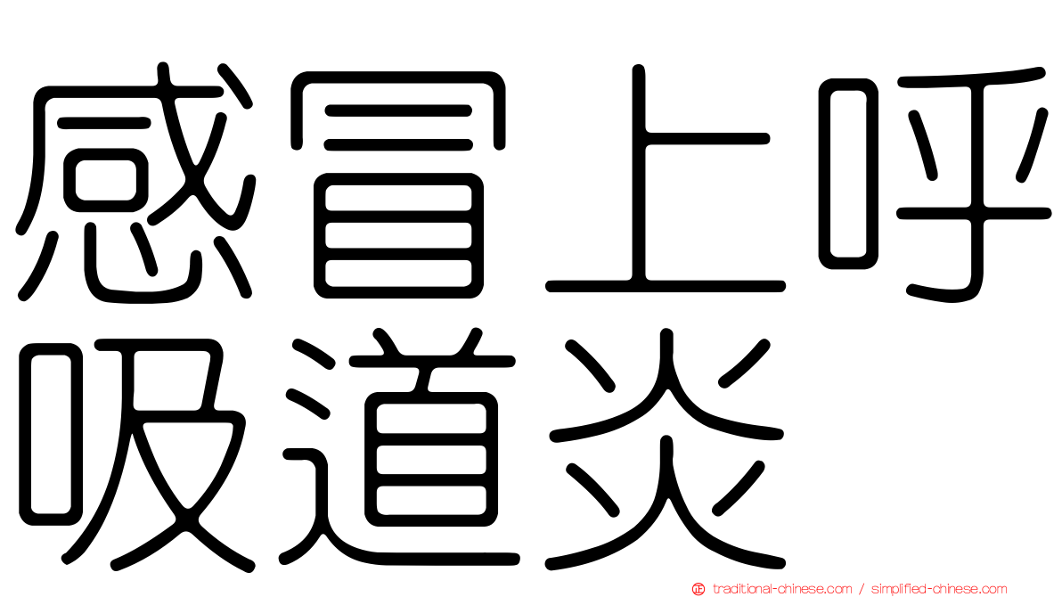 感冒上呼吸道炎