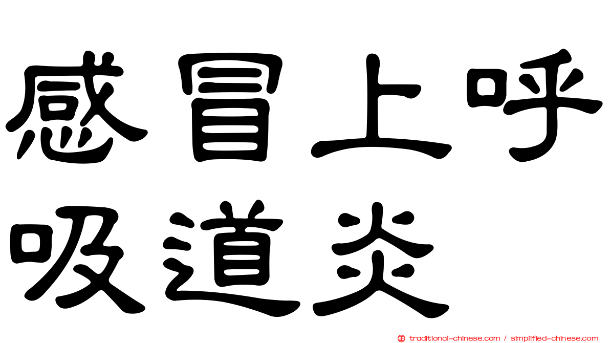 感冒上呼吸道炎