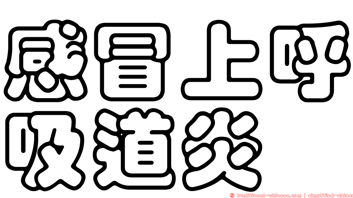 感冒上呼吸道炎