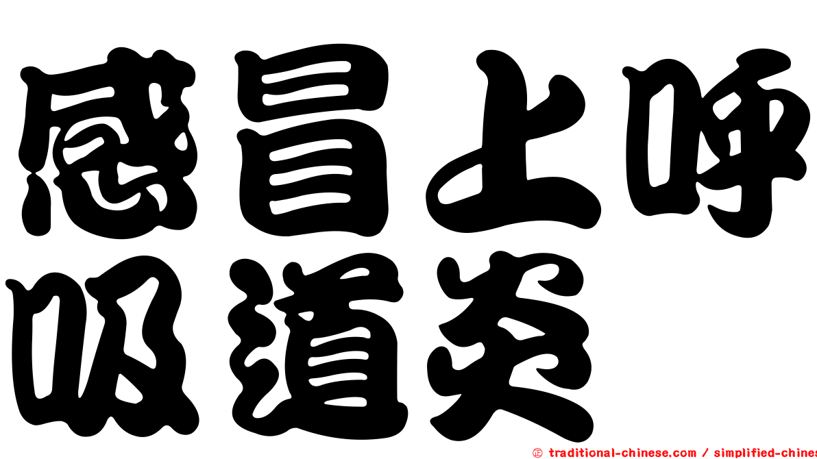 感冒上呼吸道炎
