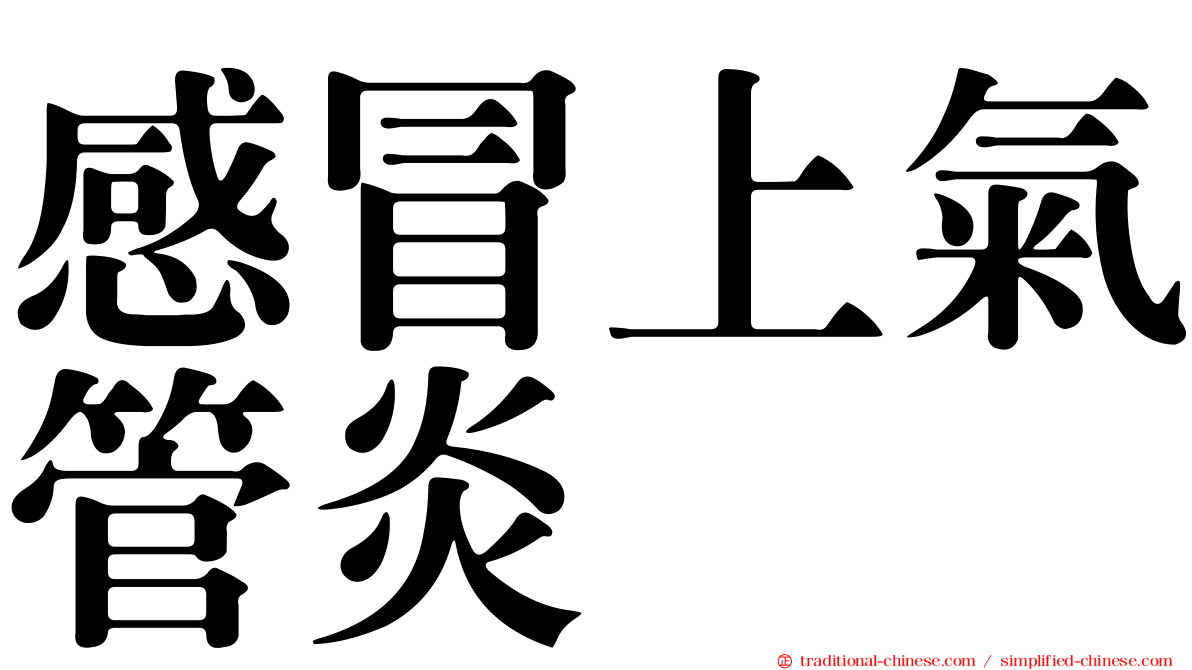 感冒上氣管炎