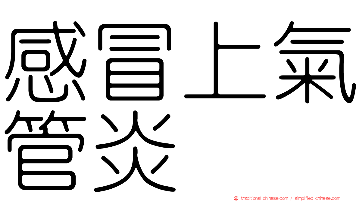 感冒上氣管炎