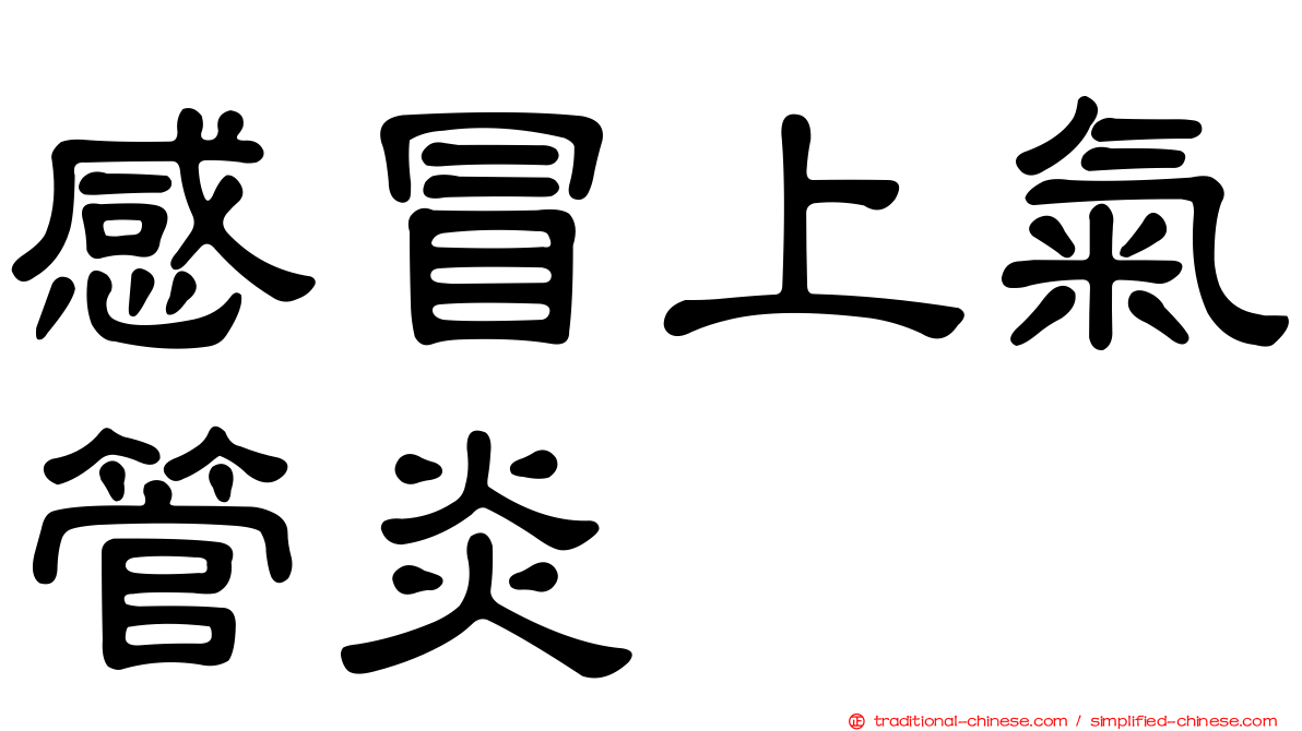 感冒上氣管炎