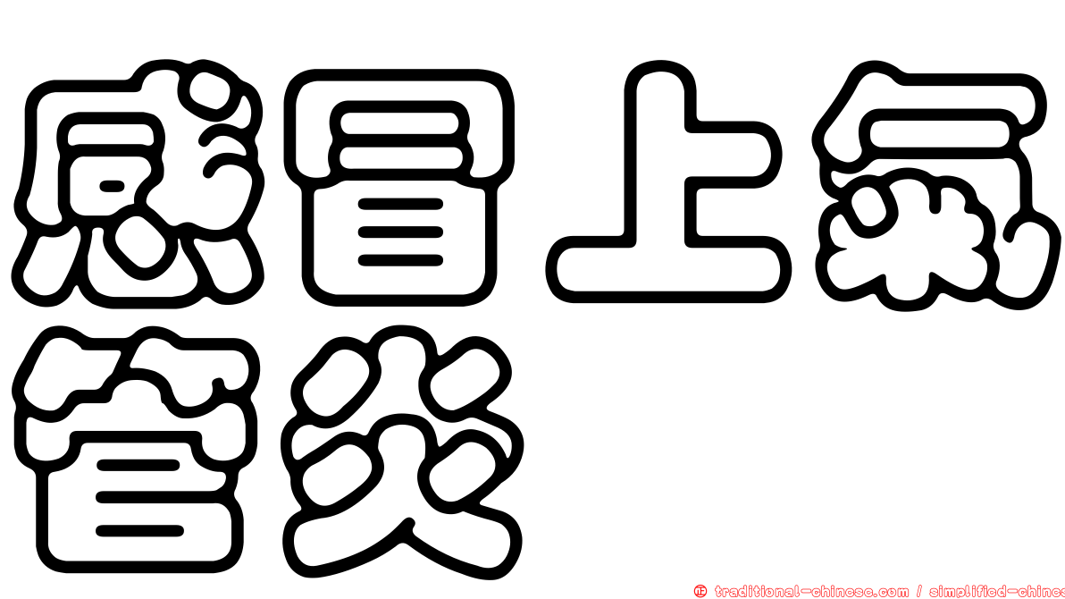 感冒上氣管炎