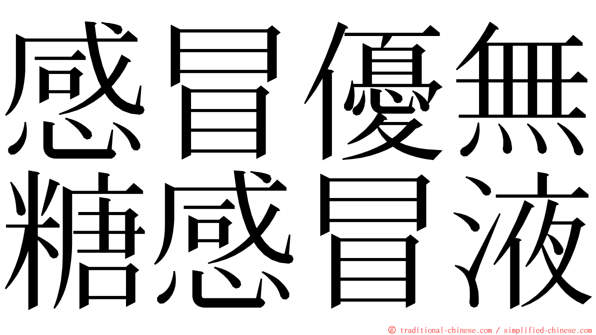 感冒優無糖感冒液 ming font