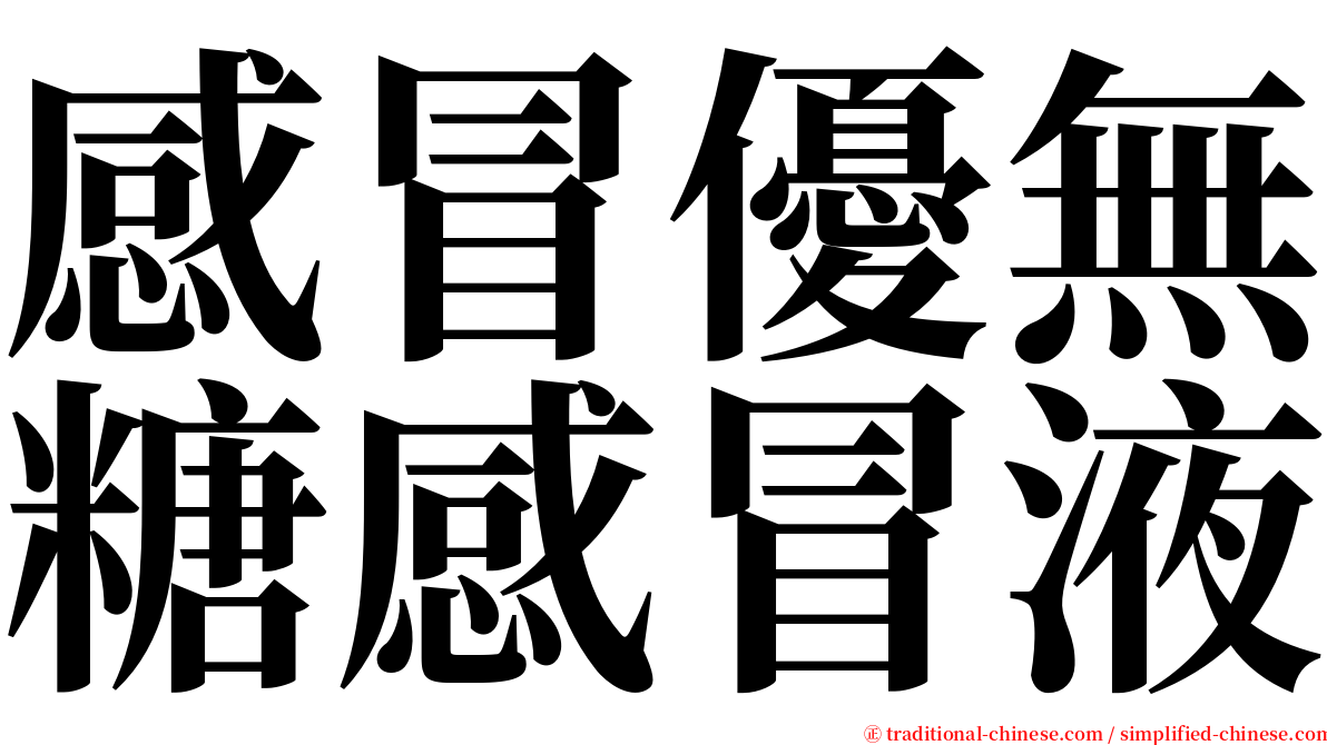 感冒優無糖感冒液 serif font