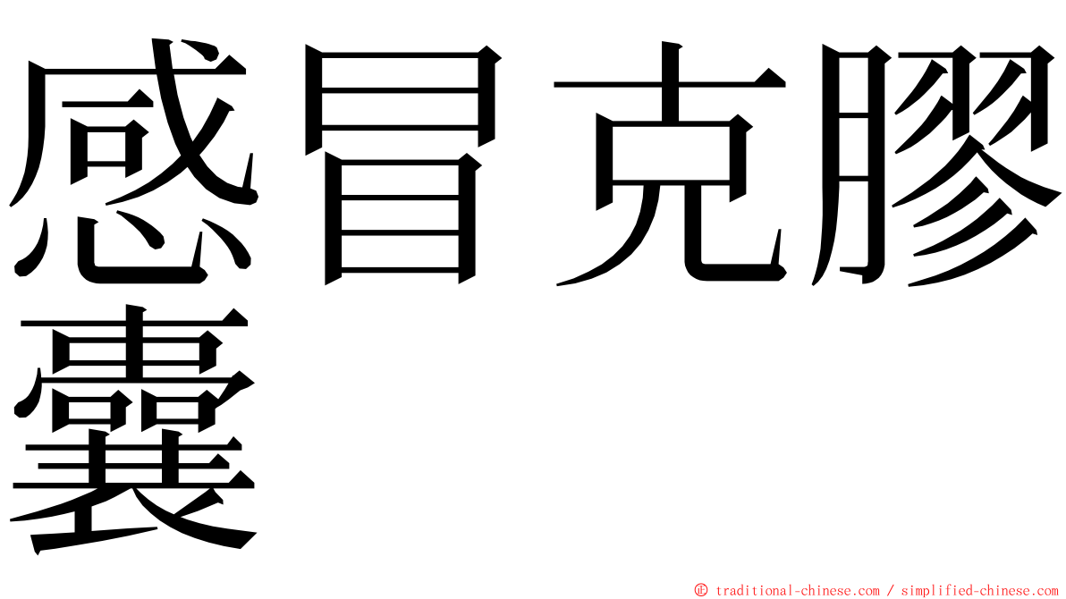 感冒克膠囊 ming font