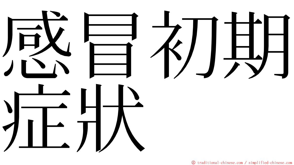 感冒初期症狀 ming font