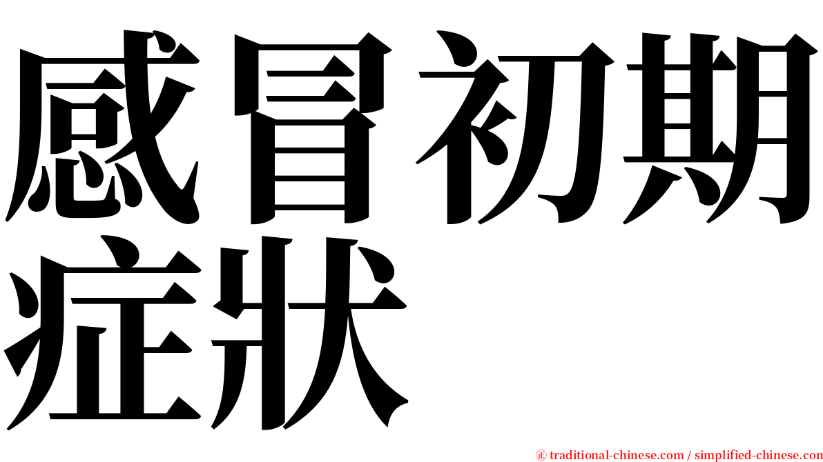 感冒初期症狀 serif font