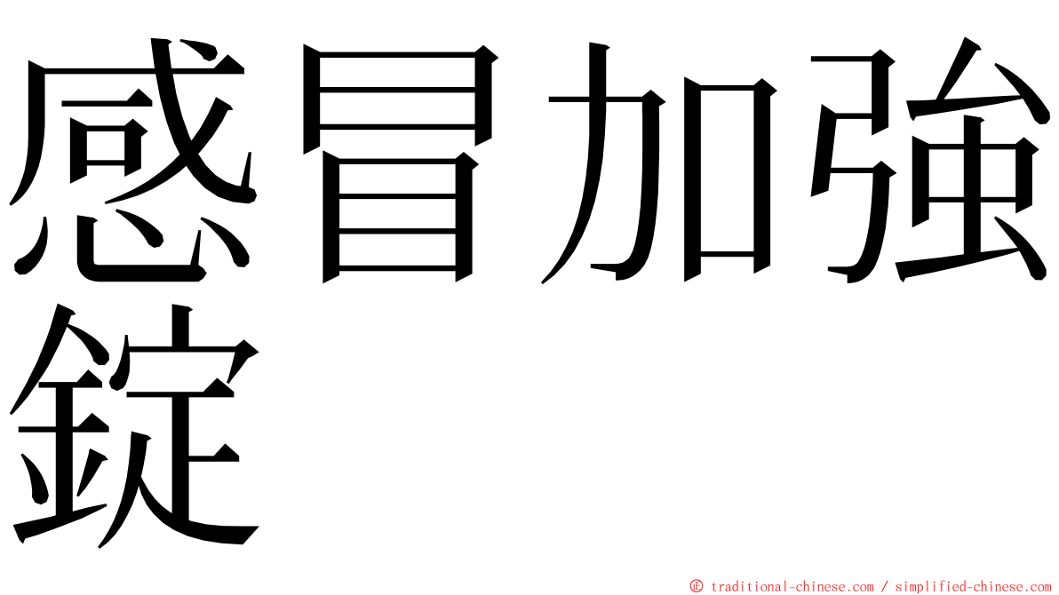 感冒加強錠 ming font