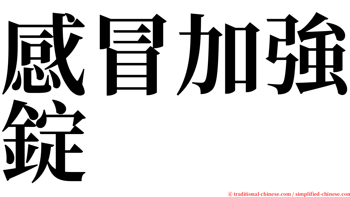 感冒加強錠 serif font