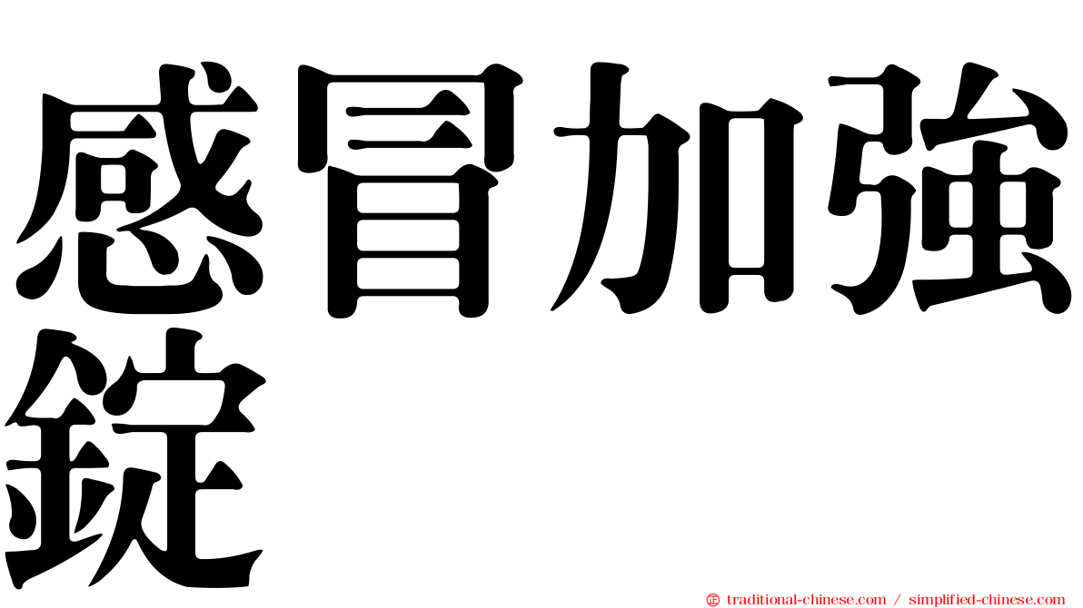 感冒加強錠