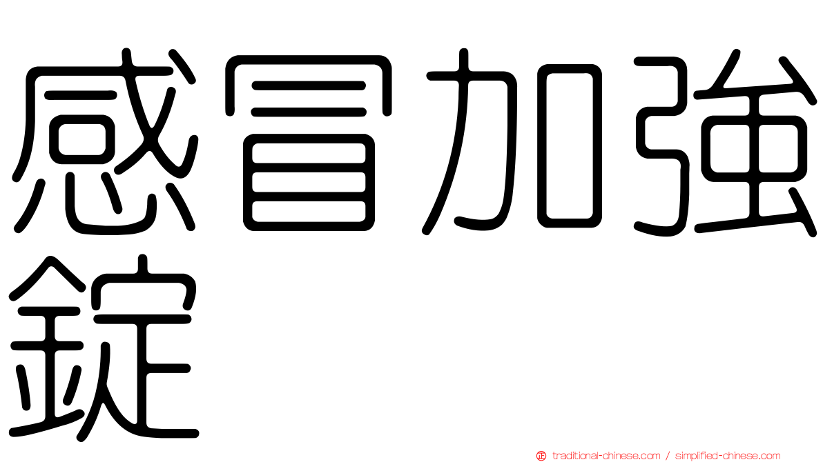 感冒加強錠