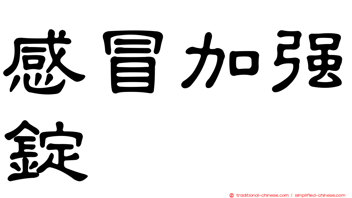 感冒加強錠