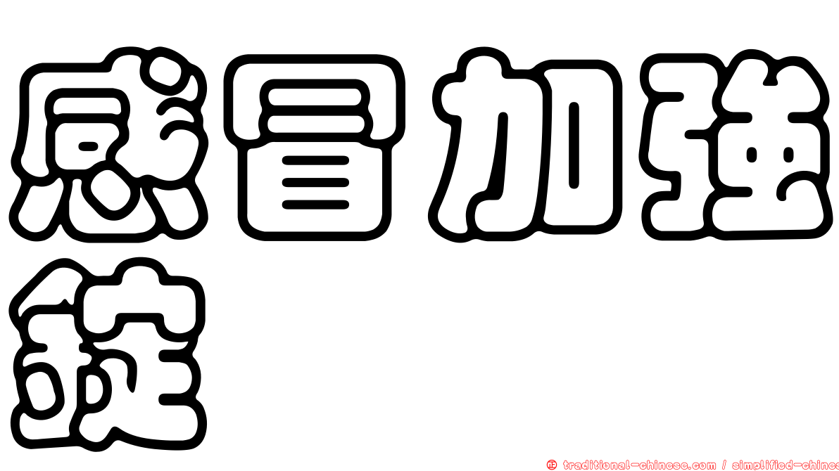 感冒加強錠