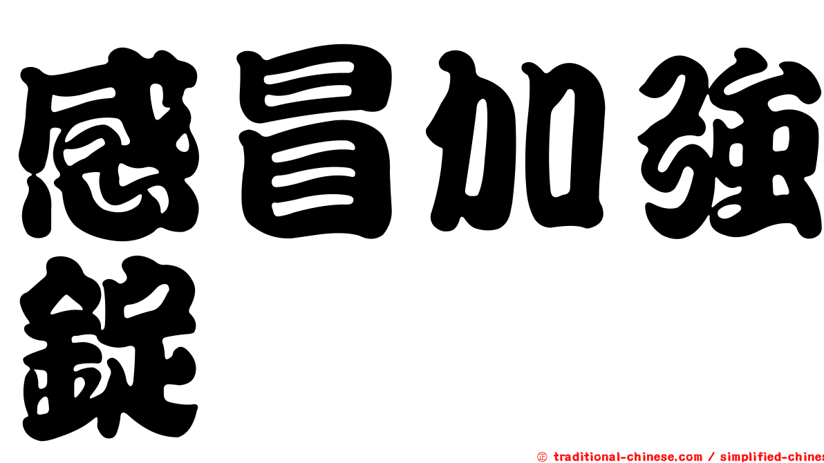 感冒加強錠