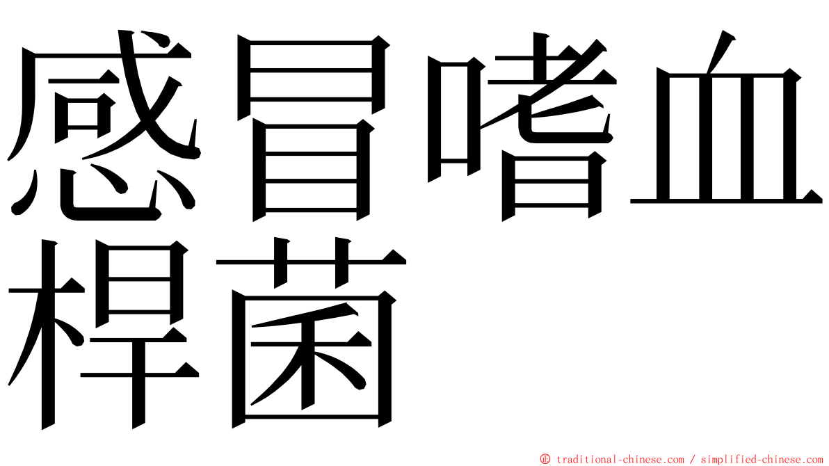 感冒嗜血桿菌 ming font