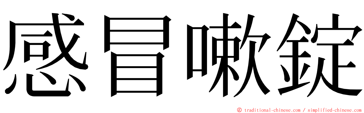 感冒嗽錠 ming font