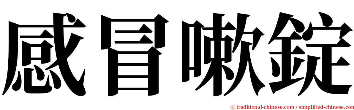 感冒嗽錠 serif font