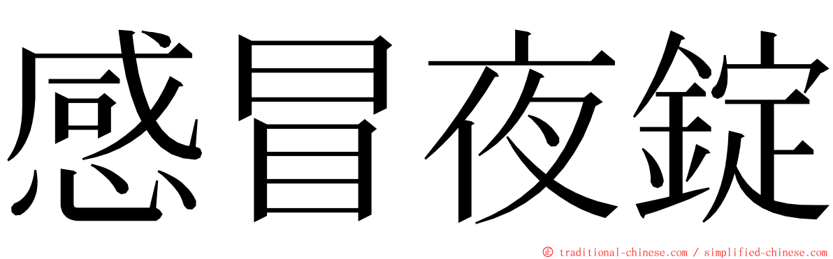 感冒夜錠 ming font