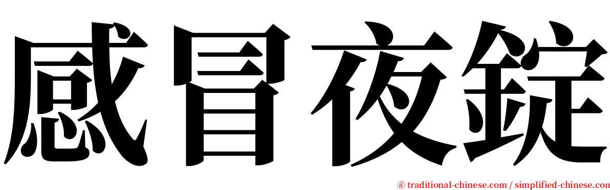 感冒夜錠 serif font