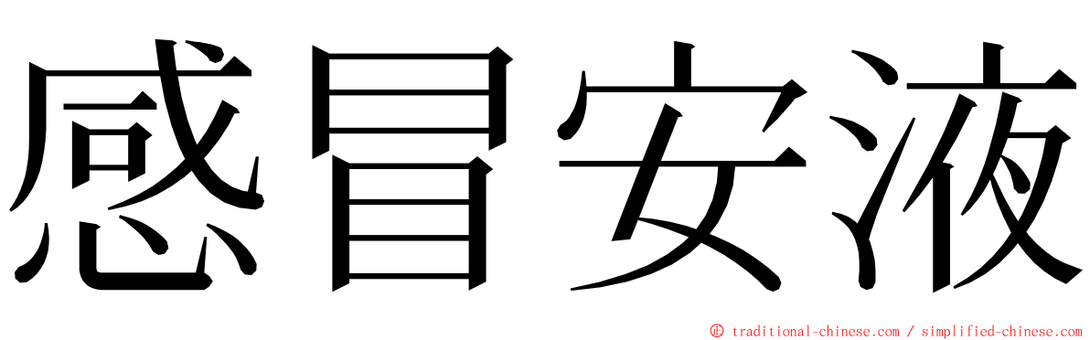 感冒安液 ming font