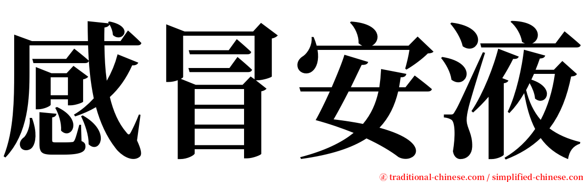 感冒安液 serif font