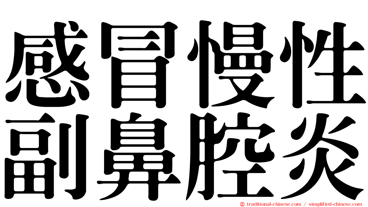 感冒慢性副鼻腔炎