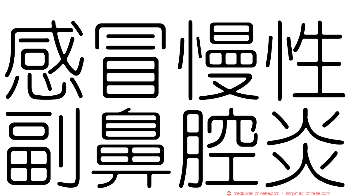 感冒慢性副鼻腔炎