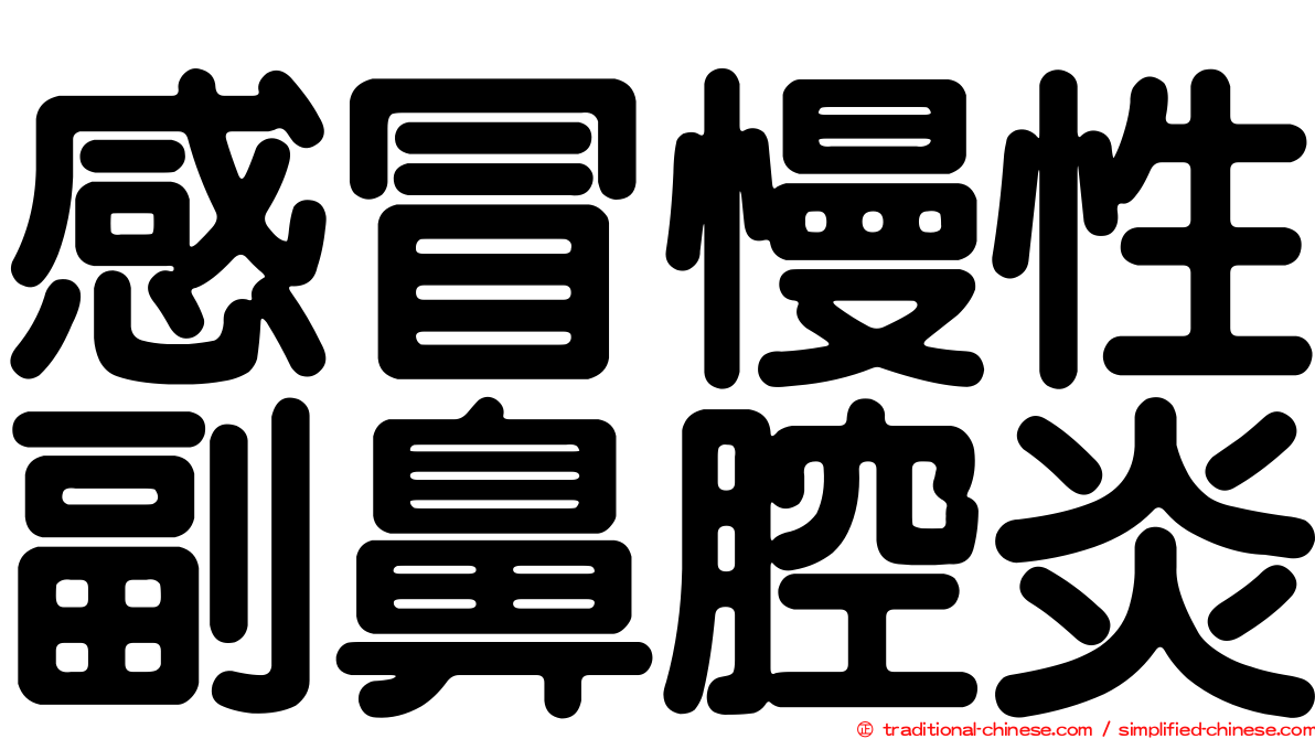 感冒慢性副鼻腔炎