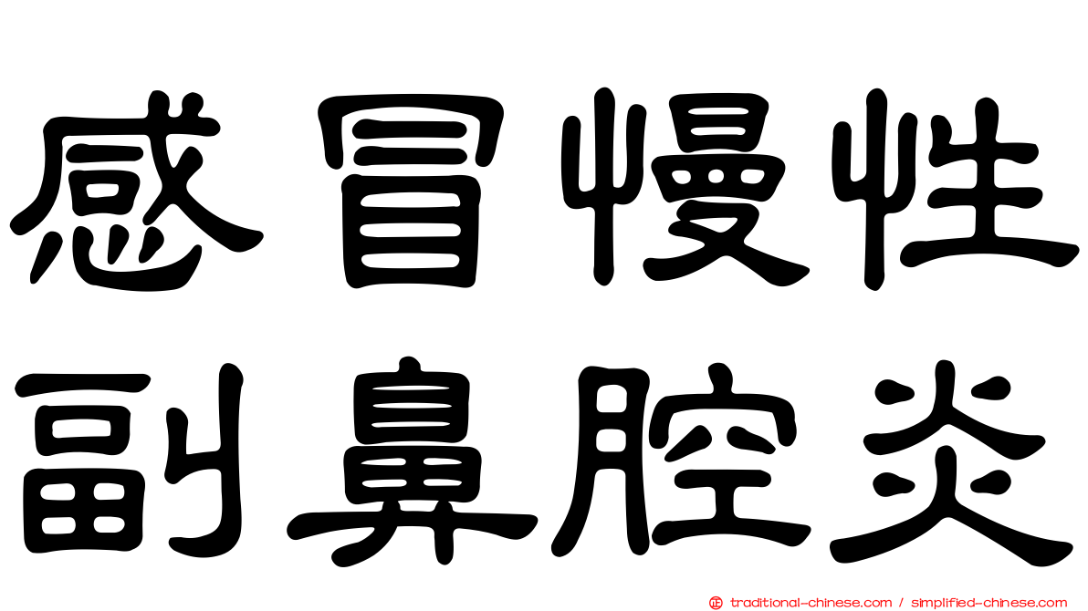 感冒慢性副鼻腔炎