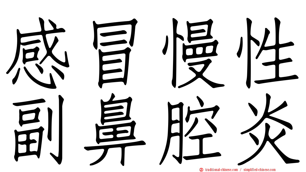 感冒慢性副鼻腔炎