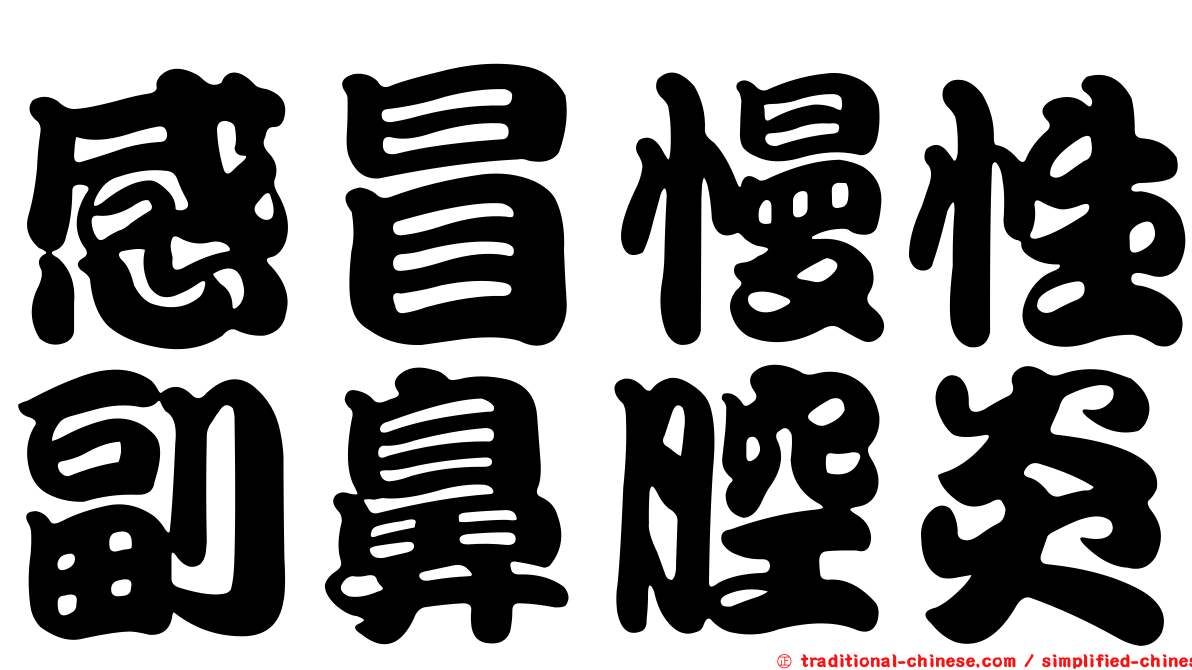 感冒慢性副鼻腔炎