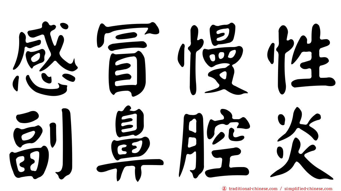 感冒慢性副鼻腔炎
