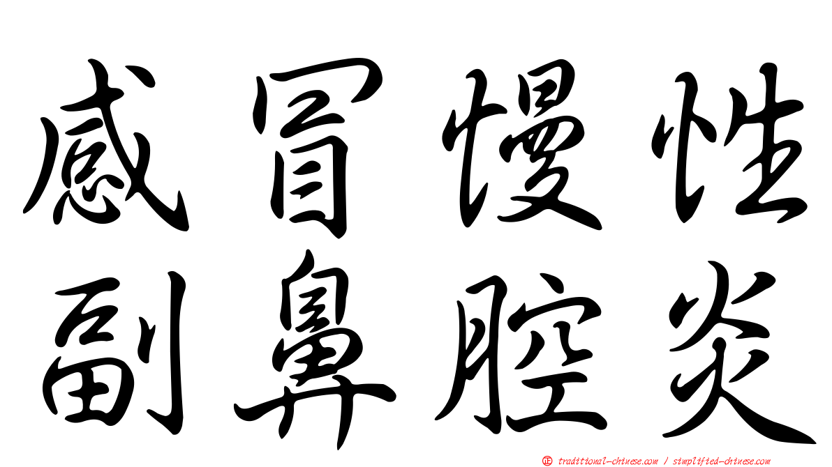感冒慢性副鼻腔炎