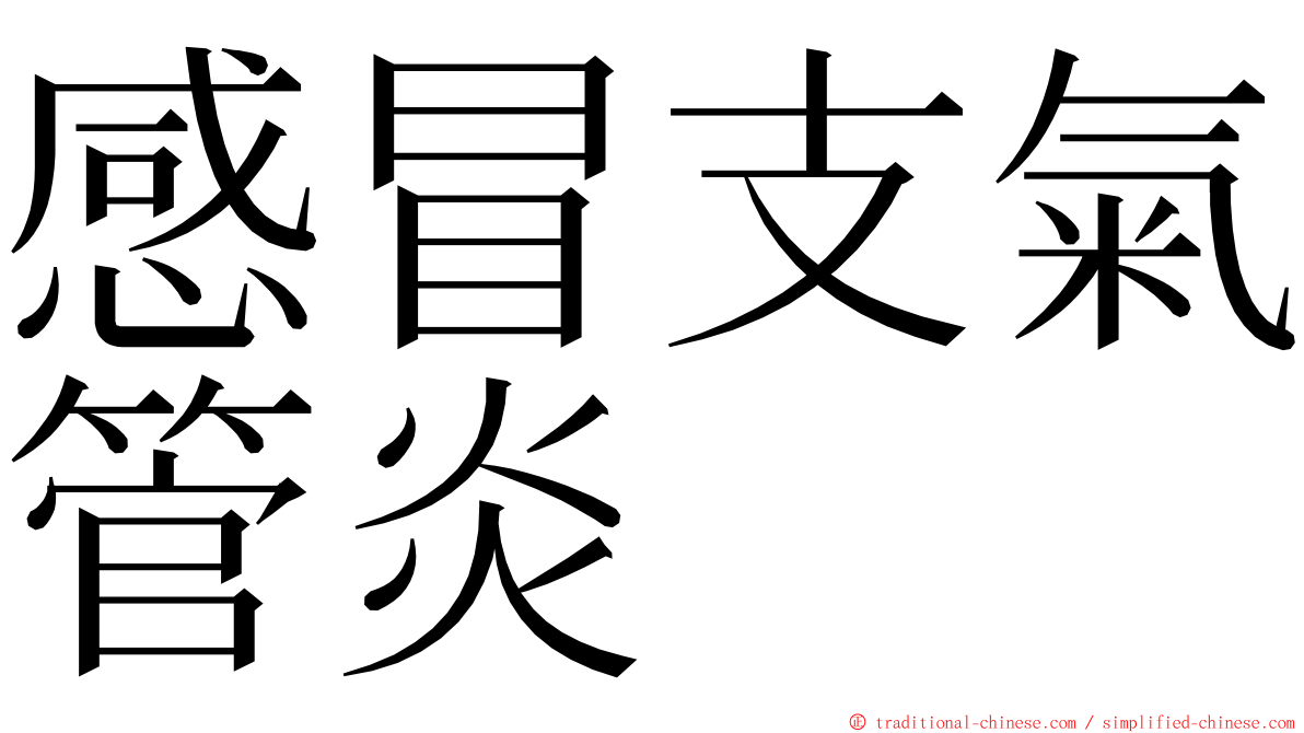 感冒支氣管炎 ming font